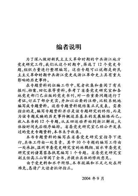 2004-新民主主义革命时期中共浙江党史专题集.pdf电子版_浙江省志插图4