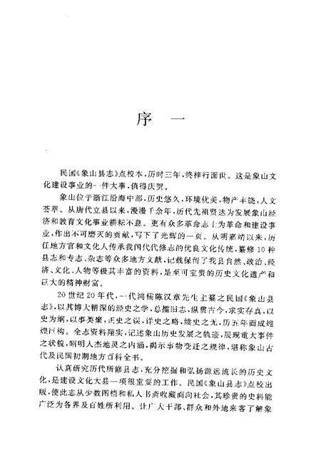 2004-象山县志  上.pdf电子版_浙江省志插图4