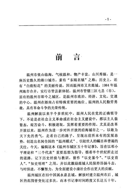 2004-鹿城文史资料  第16辑  温州市城区五十年记事  1949年5月-2000年12月.pdf电子版_浙江省志插图4