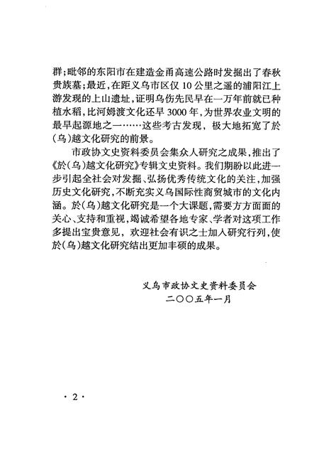 2005-义乌文史资料  第13辑  於（乌）越文化研究.pdf电子版_浙江省志插图4