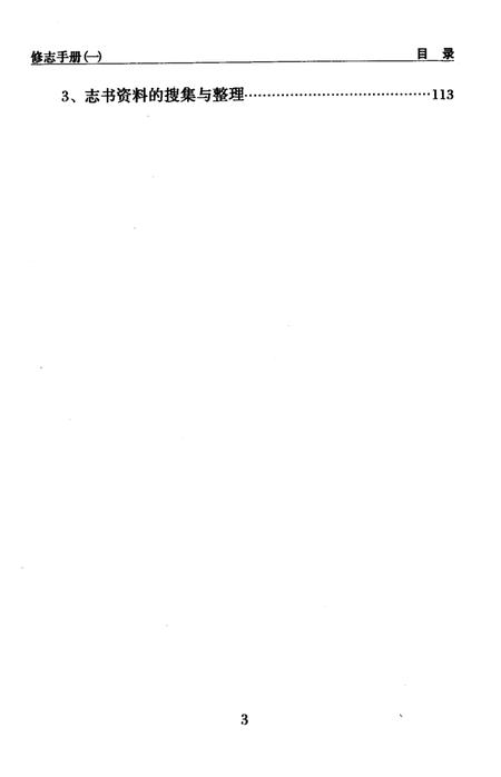 2005-宁波市《江北区志》  修志手册  1.pdf电子版_浙江省志插图4