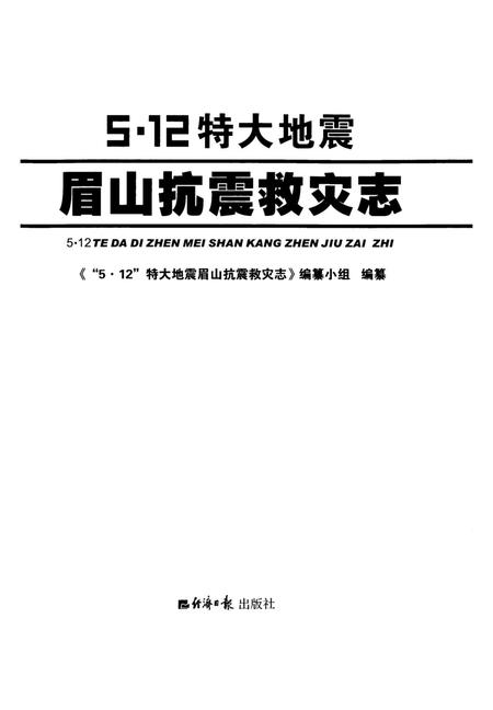 512特大地震眉山抗震救灾志.pdf电子版_四川省志插图4