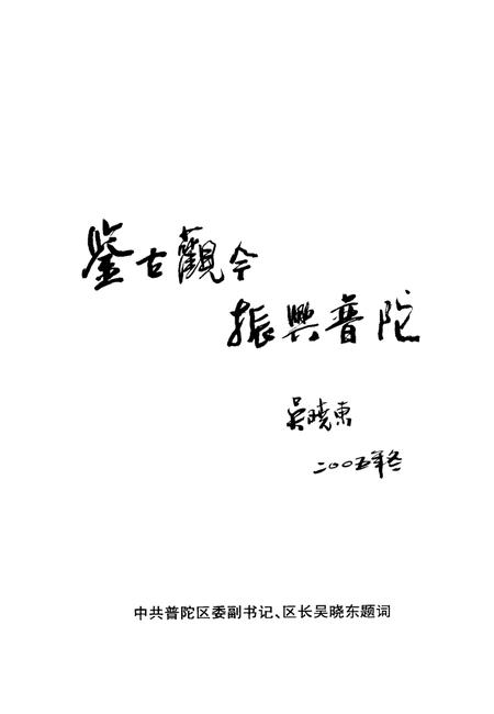 2005-普陀文史资料  第1辑  中国渔港沈家门.pdf电子版_浙江省志插图4