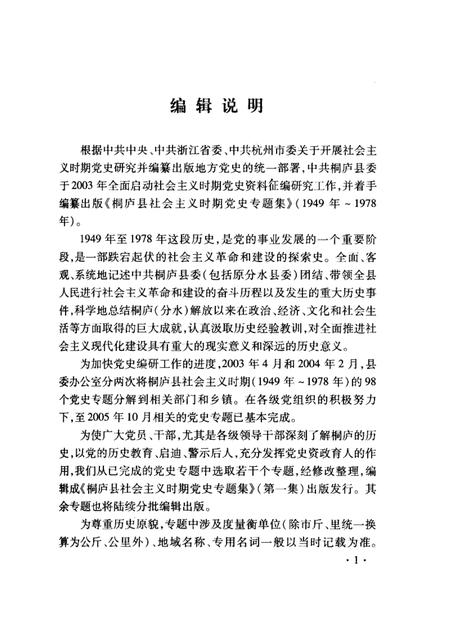2005-桐庐县社会主义时期党史专题集  1949年-1978年  第1集.pdf电子版_浙江省志插图4