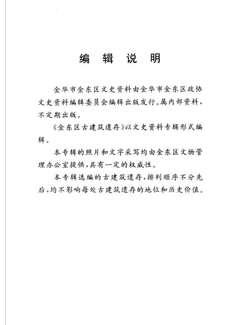 2005-金东区古建筑遗存  金华市金东区文史资料第4辑.pdf电子版_浙江省志插图4