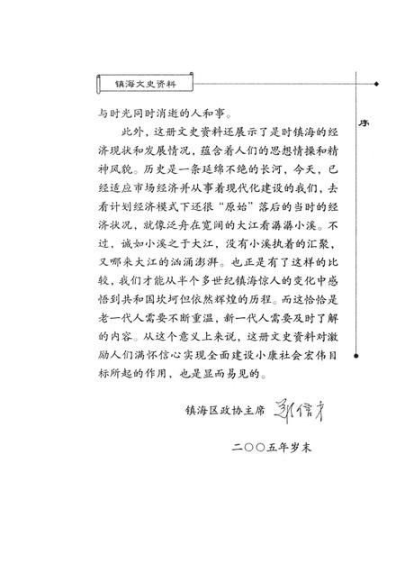 2005-镇海文史资料  第8辑  一化三改造在镇海.pdf电子版_浙江省志插图4