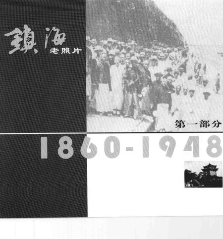 2005-镇海老照片.pdf电子版_浙江省志插图4