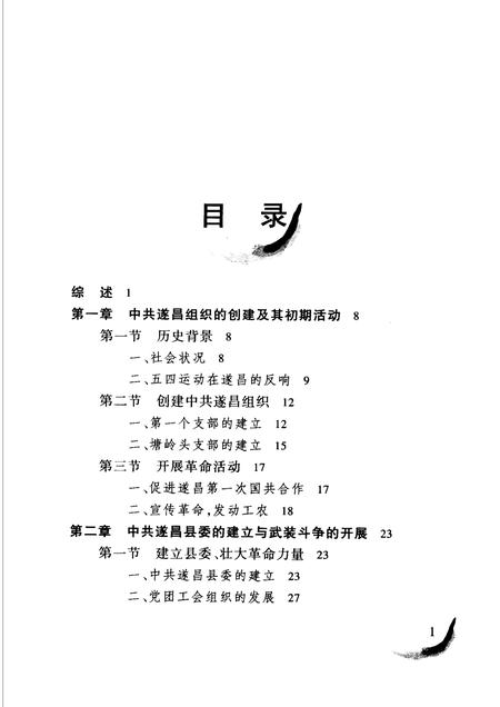 2006-中共遂昌党史  第1卷  1919-1949.pdf电子版_浙江省志插图4