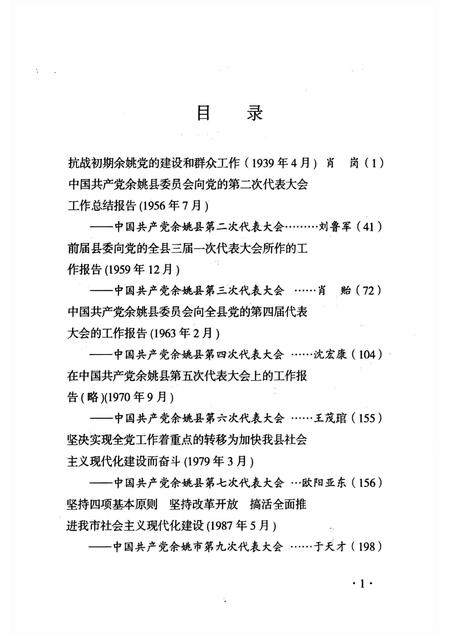 2006-中国共产党余姚市历次代表大会文选.pdf电子版_浙江省志插图4