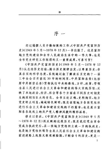 2006-中国共产党富阳历史  第2卷  1949-1978  上.pdf电子版_浙江省志预览图4