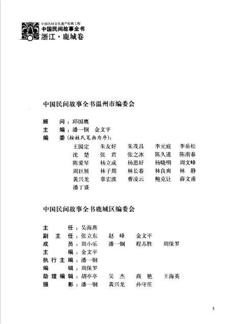 2006-中国民间故事全书  浙江·鹿城卷.pdf电子版_浙江省志插图4
