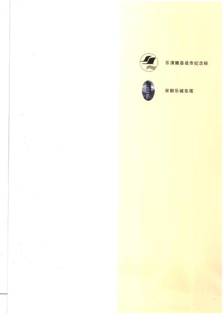 2006-乐清湾畔弄潮儿  乐清市场经济史料之三.pdf电子版_浙江省志插图4