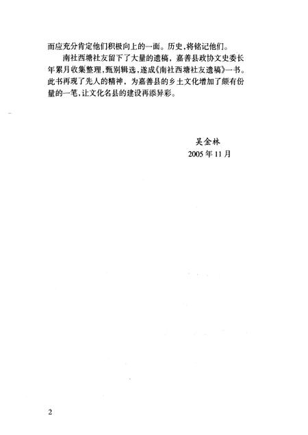 2006-嘉善县文史资料  第19辑  南社西塘社友遗稿.pdf电子版_浙江省志插图4