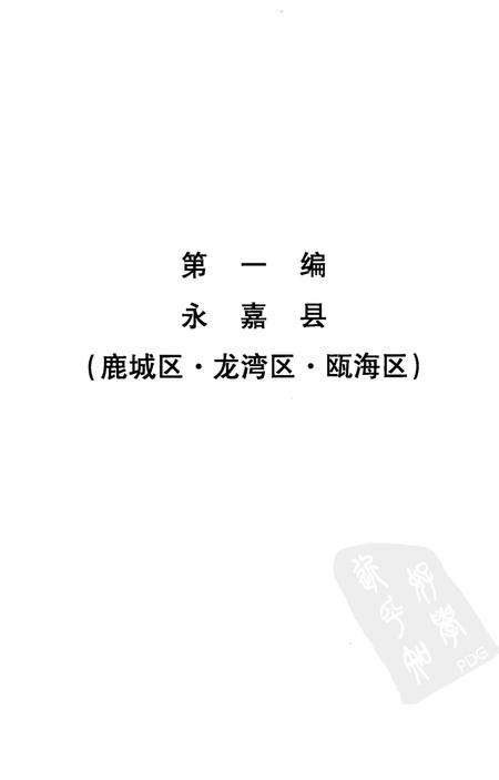2006-温州历代碑刻二集  上.pdf电子版_浙江省志插图4