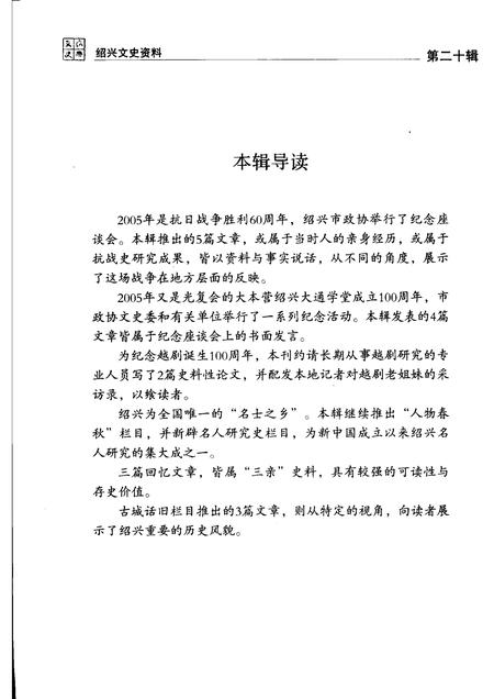 2006-绍兴文史资料  第20辑.pdf电子版_浙江省志插图4