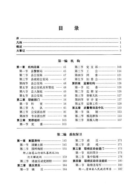 2006-青田县公安志.pdf电子版_浙江省志插图4