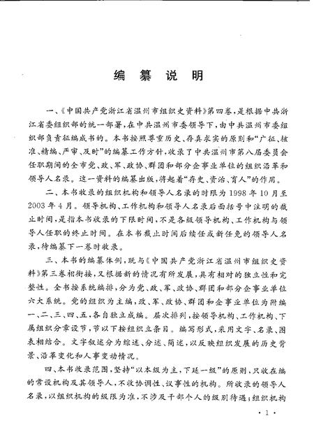 2007-中国共产党浙江省温州市组织史资料  第4卷  1998.10-2003.4.pdf电子版_浙江省志插图4