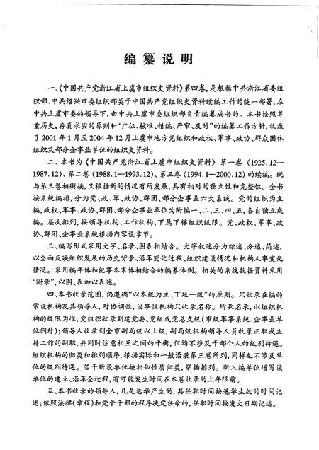 2007-中国共产党浙江省绍兴县组织史资料  第4卷  2001.1-2005.12.pdf电子版_浙江省志插图4