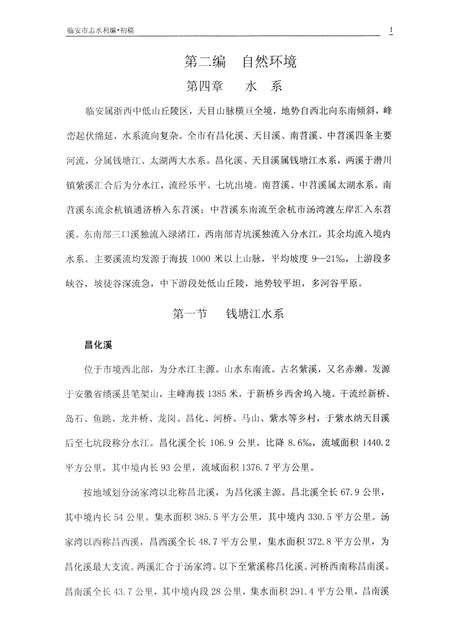 2007-临安市志  初稿（水利）.pdf电子版_浙江省志插图4