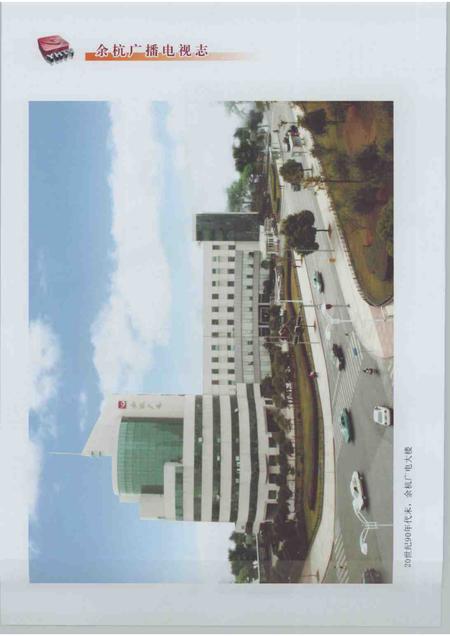 2007-余杭广播电视志.pdf电子版_浙江省志插图4