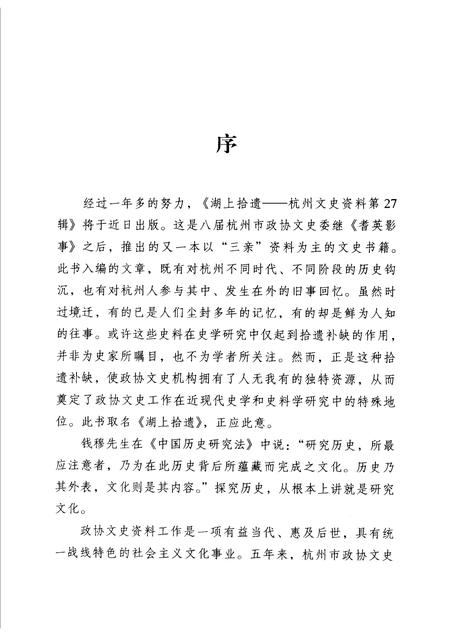 2007-杭州文史资料  第27辑  湖上拾遗.pdf电子版_浙江省志插图4