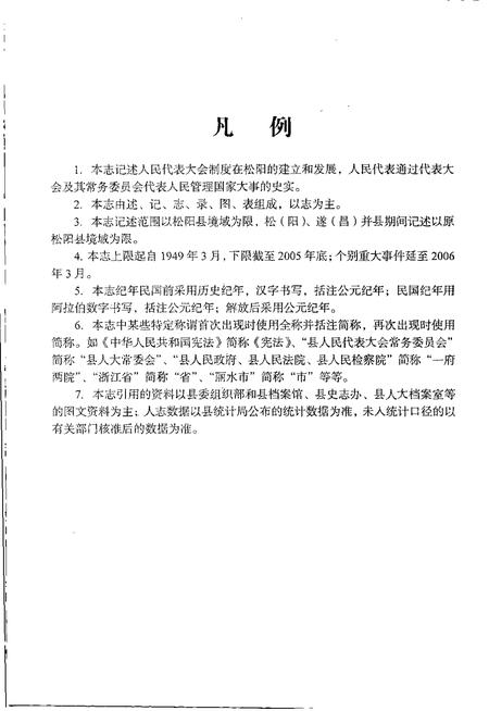 2007-松阳县人民代表大会志.pdf电子版_浙江省志插图4