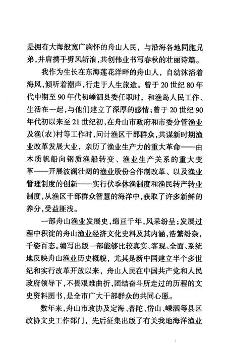 2007-舟山渔业史话  舟山文史资料  第10辑.pdf电子版_浙江省志插图4