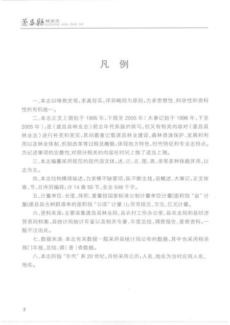 2007-遂昌县林业志  （1995-2005）.pdf电子版_浙江省志插图4
