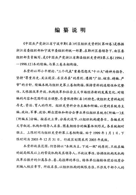 2008-中国共产党浙江省宁波市鄞州区组织史资料  第4卷  1999.1-2003.12.pdf电子版_浙江省志插图4