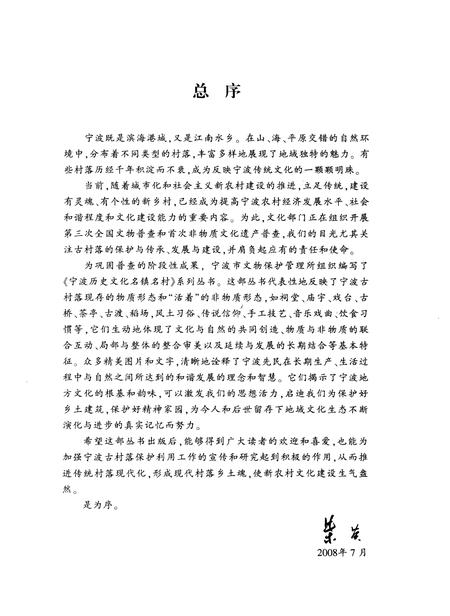 2008-宁波历史文化名镇名村  走马塘.pdf电子版_浙江省志插图4
