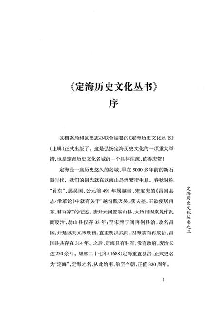 2008-定海历史名人传录.pdf电子版_浙江省志插图4