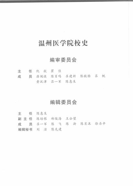2008-温州医学院校史.pdf电子版_浙江省志插图4