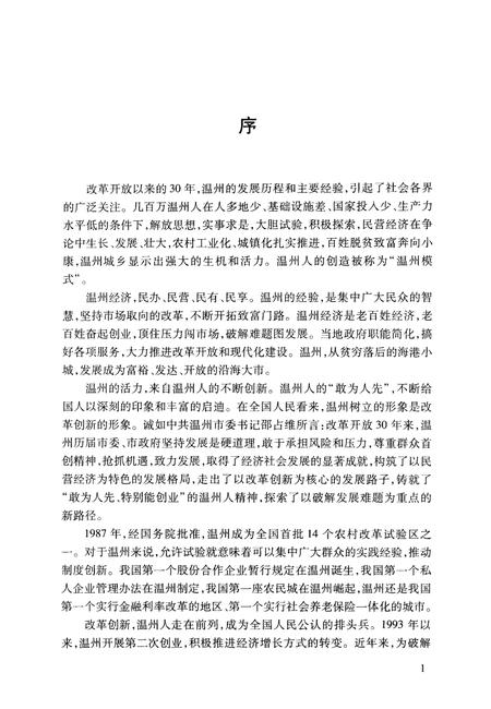 2008-温州民营经济发展30年  发展综述卷.pdf电子版_浙江省志插图4