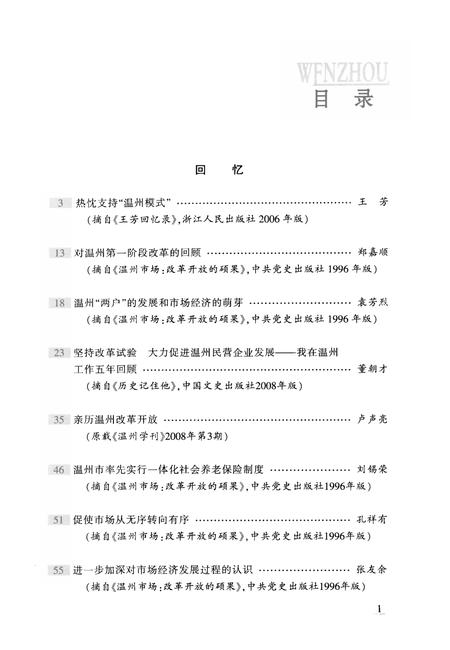 2008-温州民营经济发展30年  回忆纪实卷.pdf电子版_浙江省志插图4