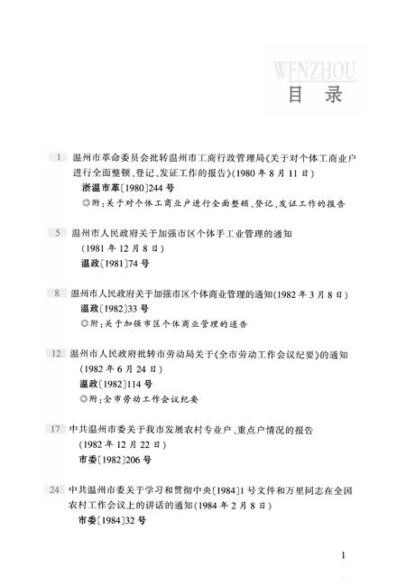 2008-温州民营经济发展30年  文献资料卷.pdf电子版_浙江省志插图4