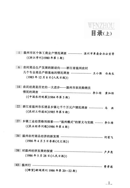 2008-温州民营经济发展三十年  理论探索卷  上.pdf电子版_浙江省志插图4