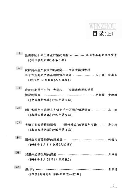 2008-温州民营经济发展三十年  理论探索卷  下.pdf电子版_浙江省志插图4