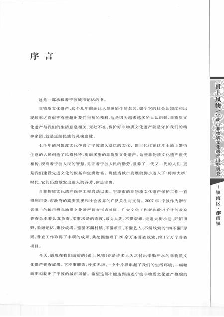2008-甬上风物  宁波市非物质文化遗产田野调查  镇海区·澥浦镇.pdf电子版_浙江省志插图4