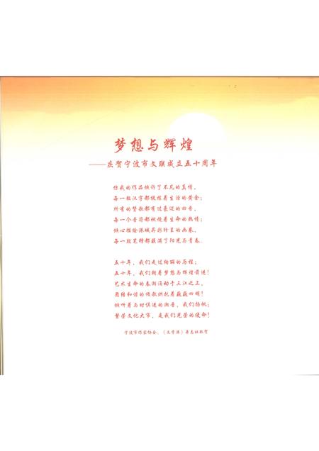 2008-绚丽的历程  宁波市文联成立50周年纪念  1958-2008.pdf电子版_浙江省志插图4