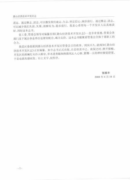 2008-萧山经济技术开发区志.pdf电子版_浙江省志插图4