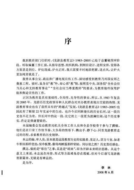 2008-龙游县教育志  1983-2005.pdf电子版_浙江省志插图4