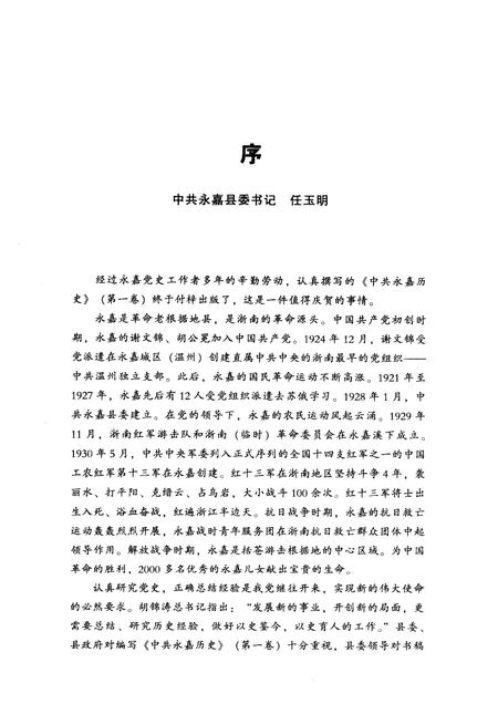 2009-中共永嘉历史  第1卷  1919-1949.pdf电子版_浙江省志插图4
