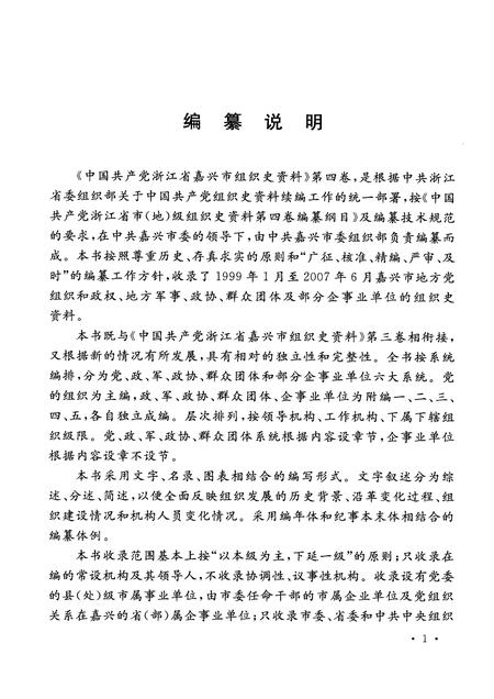 2009-中国共产党浙江省嘉兴市组织史资料  第4卷.pdf电子版_浙江省志插图4