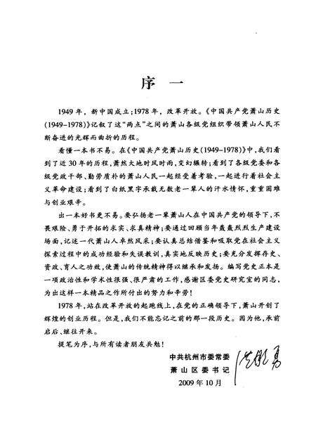 2009-中国共产党萧山历史  1949-1978.pdf电子版_浙江省志插图4
