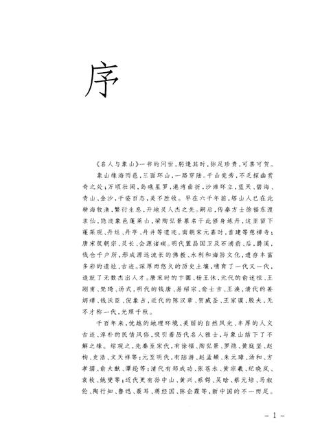 2009-名人与象山  象山县政协文史资料.pdf电子版_浙江省志插图4