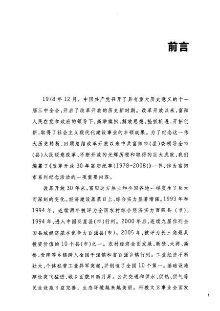 2009-改革开放30年富阳纪事  1978-2008.pdf电子版_浙江省志插图4