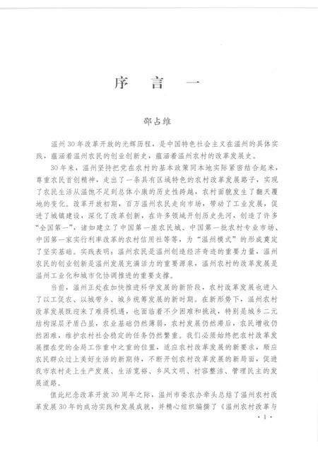 2009-温州农村改革与发展30年.pdf电子版_浙江省志插图4