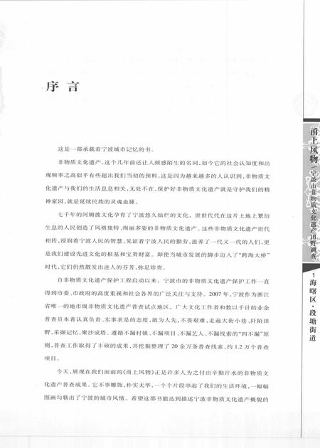 2009-甬上风物  宁波市非物质文化遗产田野调查  海曙区·段塘街道.pdf电子版_浙江省志插图4