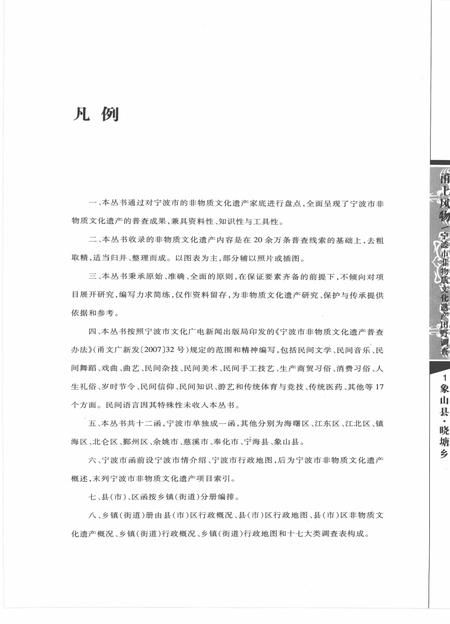 2009-甬上风物  宁波市非物质文化遗产田野调查  象山县·晓塘乡.pdf电子版_浙江省志插图4