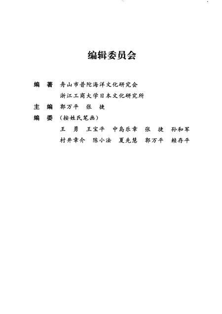 2009-舟山普陀与东亚海域文化交流.pdf电子版_浙江省志插图4